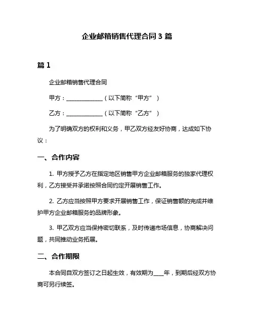 企业邮箱销售代理合同3篇