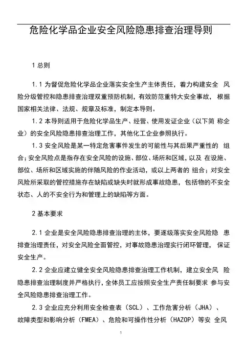 安全风险隐患排查治理导则及检查表