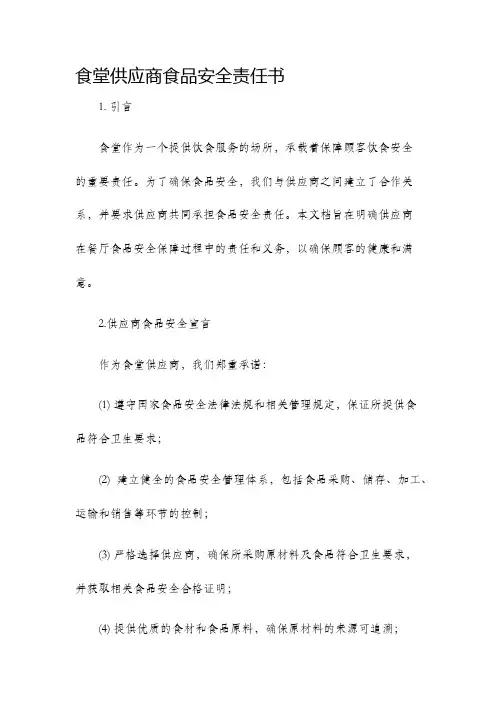 食堂供应商食品安全责任书
