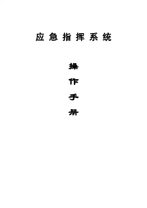 应急指挥系统操作手册