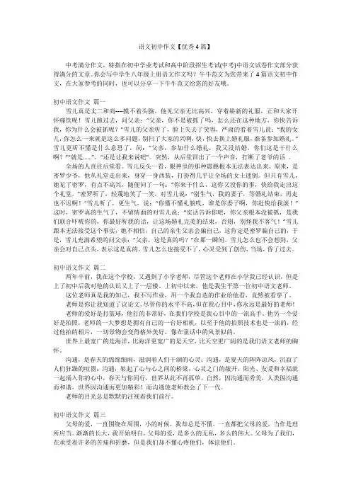 语文初中作文【优秀4篇】
