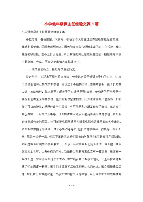小学低年级班主任经验交流4篇
