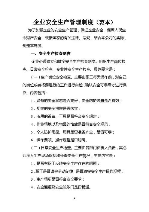 企业安全生产管理制度(范本)