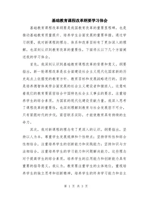 基础教育课程改革纲要学习体会