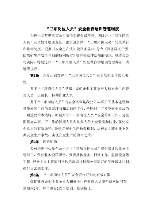 “三项岗位人员”安全教育培训管理制度