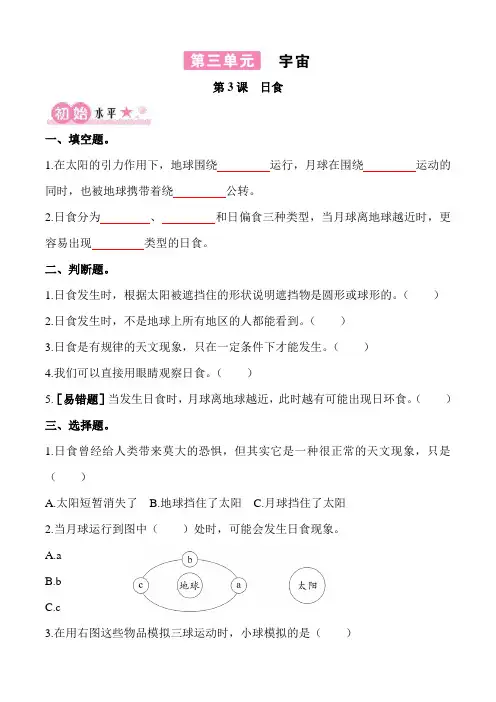 3-3《日食》练习题含3单元知识点