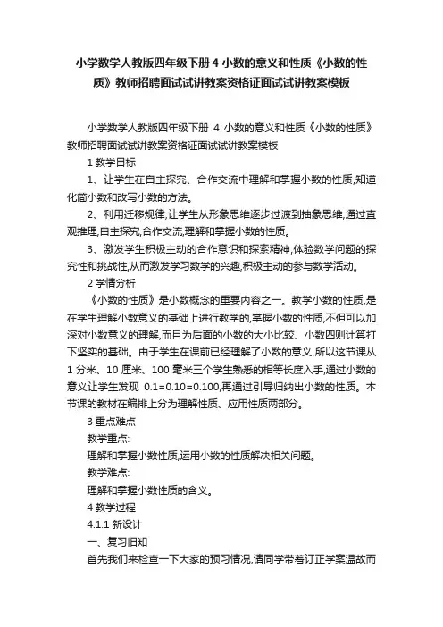 小学数学人教版四年级下册4小数的意义和性质《小数的性质》教师招聘面试试讲教案资格证面试试讲教案模板