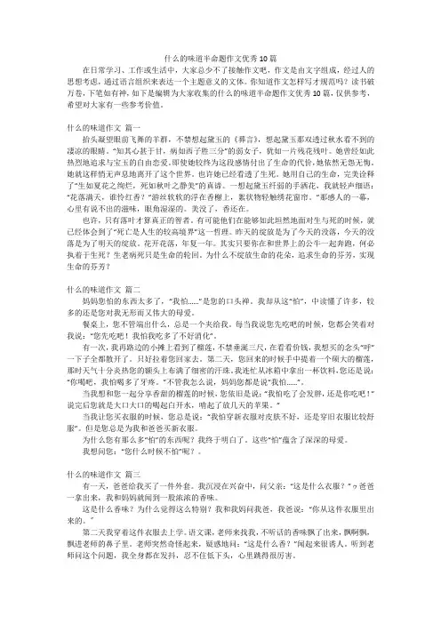 什么的味道半命题作文优秀10篇