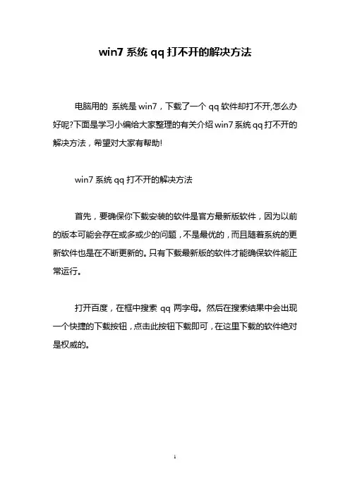 win7系统qq打不开的解决方法