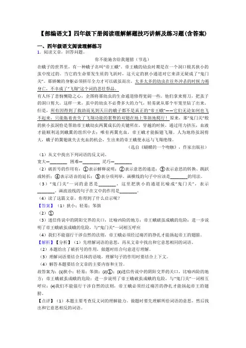 四年级【部编语文】四年级下册阅读理解解题技巧讲解及练习题(含答案)