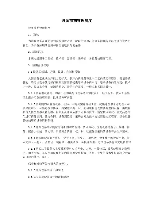 设备前期管理制度