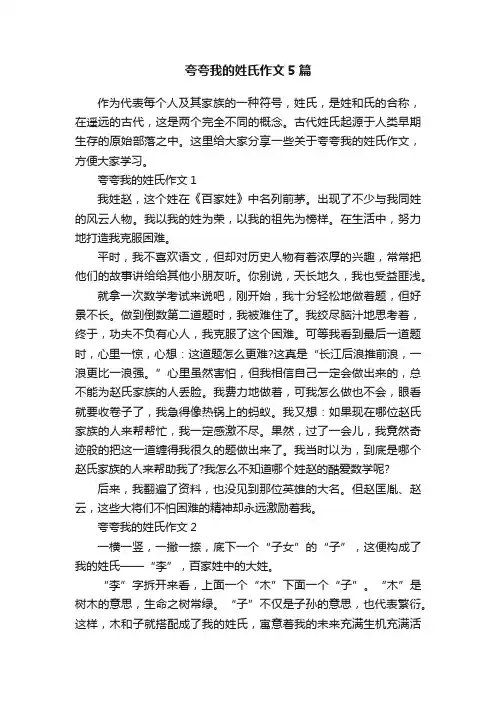 夸夸我的姓氏作文5篇