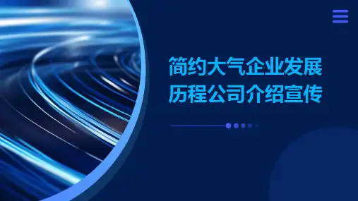 简约大气企业发展历程公司介绍宣传
