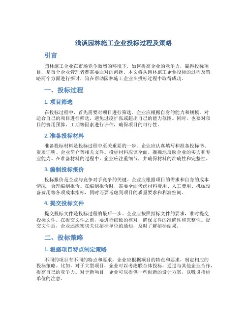 浅谈园林施工企业投标过程及策略
