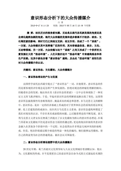 意识形态分析下的大众传播媒介