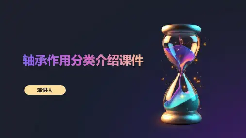 轴承作用分类介绍课件