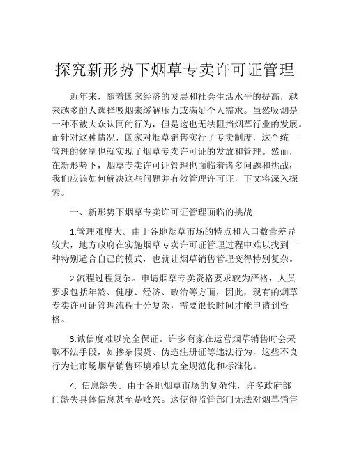 探究新形势下烟草专卖许可证管理