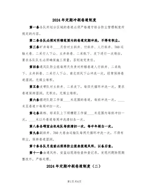 2024年定期冲刷巷道制度(三篇)