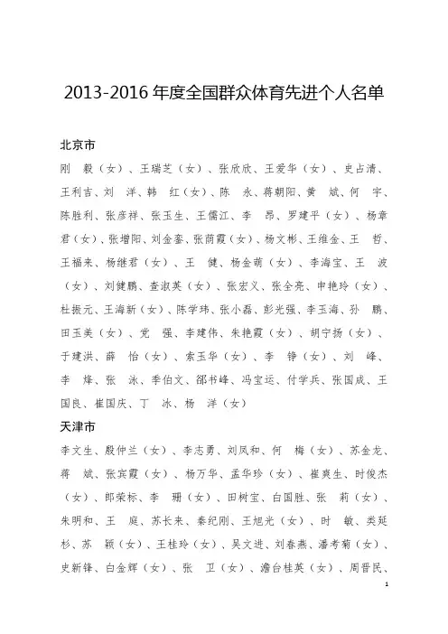 2013-2016年度全国群众体育先进个人名单