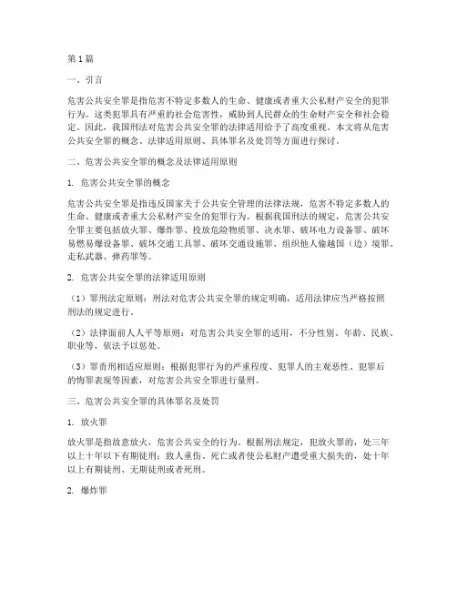 危害公共安全罪法律适用(2篇)