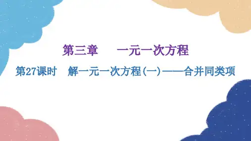 人教版数学七年级上册3.2 解一元一次方程(一)——合并同类项与移项  课件(共17张PPT)