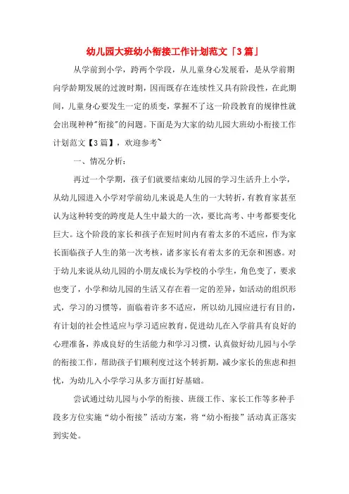 幼儿园大班幼小衔接工作计划范文「3篇」