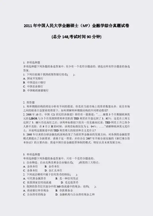 2011年中国人民大学金融硕士MF金融学综合真题试卷_真题-无答案