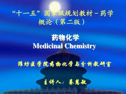 药学概论-1