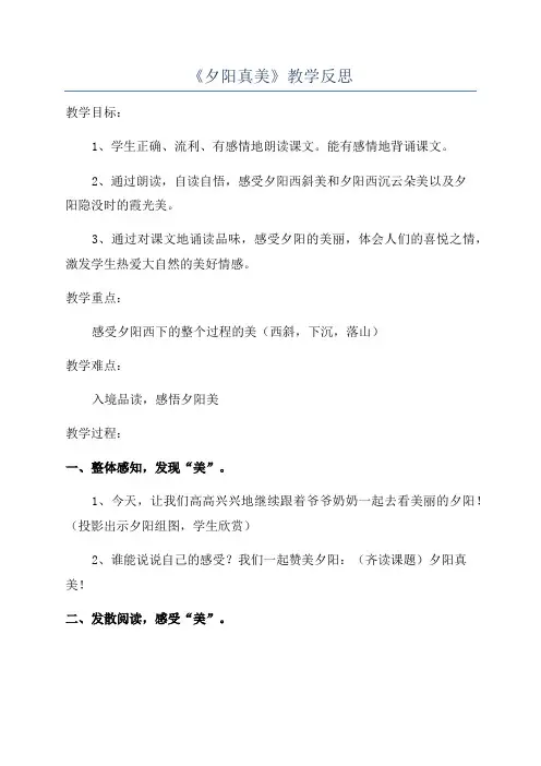 《夕阳真美》教学反思