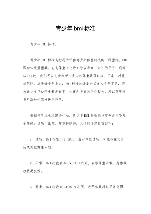 青少年bmi标准