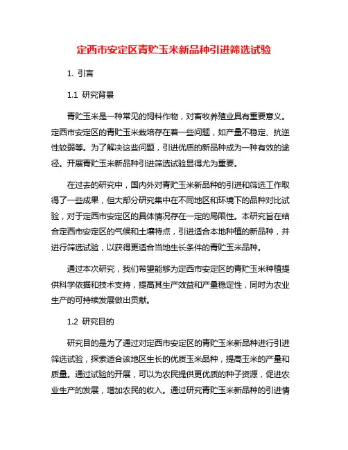 定西市安定区青贮玉米新品种引进筛选试验