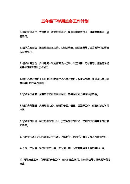 五年级下学期班务工作计划