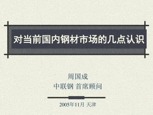对当前国内钢材市场的几点认识.ppt