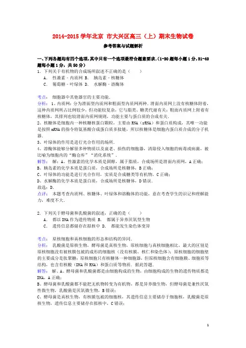 北京市大兴区高三生物第一学期期末试卷(含解析)