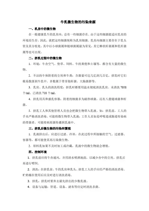 牛乳微生物的污染来源(新)