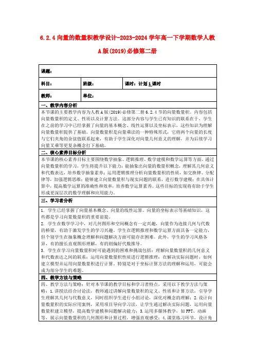 6.2.4向量的数量积教学设计-2023-2024学年高一下学期数学人教A版(2019)必修第二册