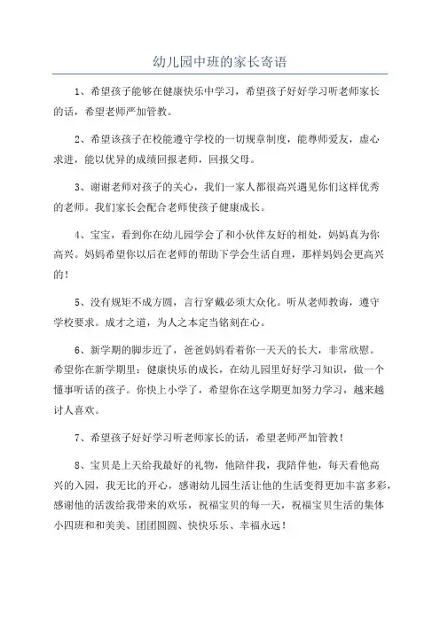 幼儿园中班的家长寄语