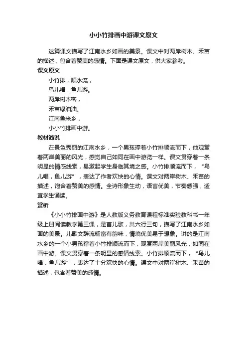 小小竹排画中游课文原文