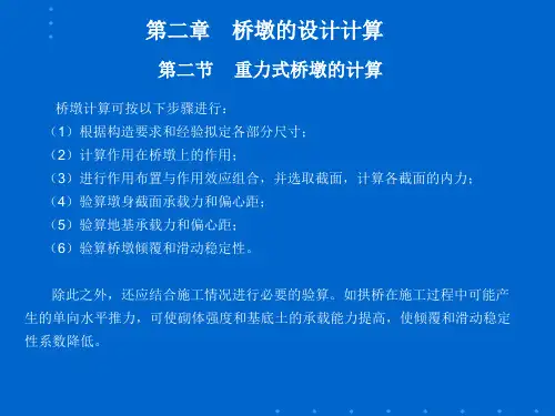 2.2重力式桥墩的计算解读