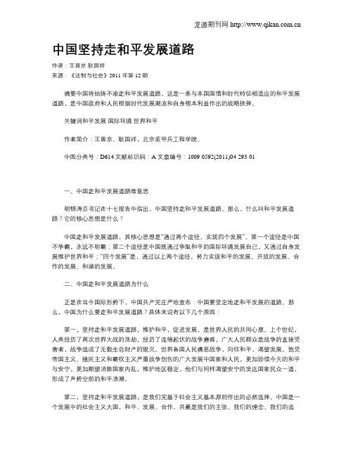 中国坚持走和平发展道路