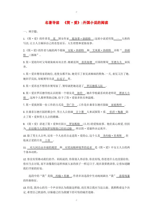 人教版九年级语文下册第六单元名著导读简爱外国小说的阅读(已审阅)