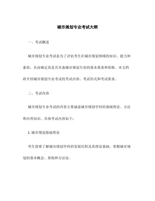 城市规划专业考试大纲