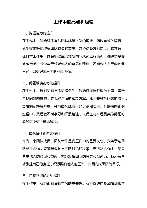 工作中的亮点和经验