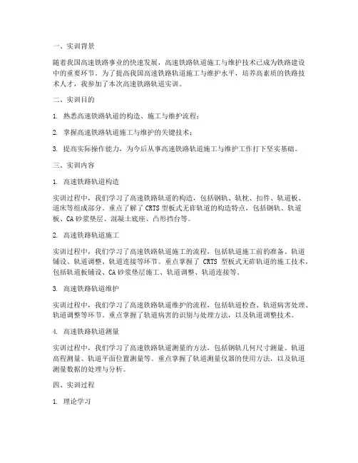 高速铁路轨道实训报告
