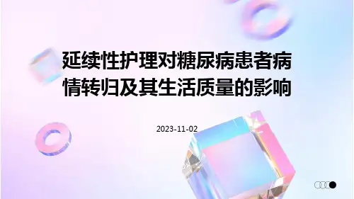 延续性护理对糖尿病患者病情转归及其生活质量的影响