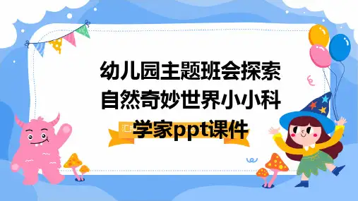 幼儿园主题班会探索自然奇妙世界小小科学家ppt课件[1]