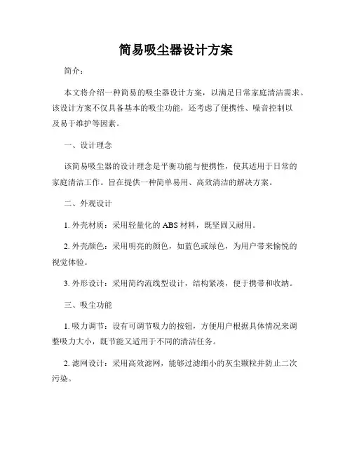 简易吸尘器设计方案