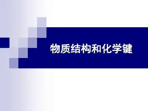 无机化学-原子结构和化学键