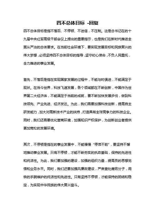四不总体目标 -回复