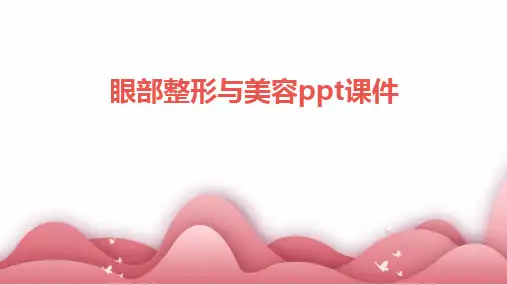 眼部整形与美容ppt课件